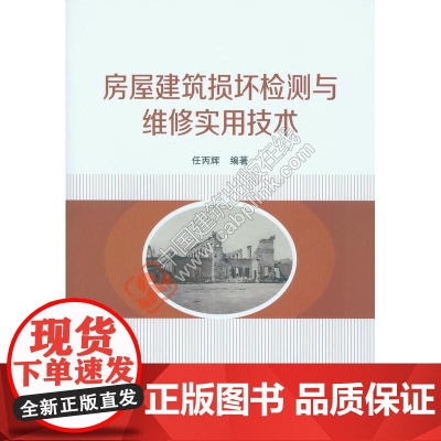 房屋建筑损坏检测与维修实用技术 任丙辉 中国建筑工业出版社 正版书籍