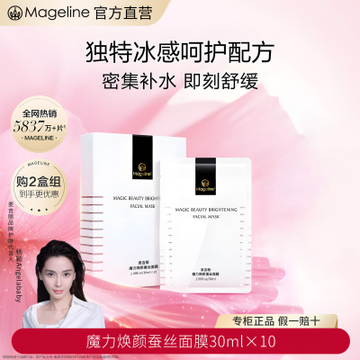 麦吉丽(mageline)魔力焕颜蚕丝面膜 保湿补水胜肽玻尿酸护肤