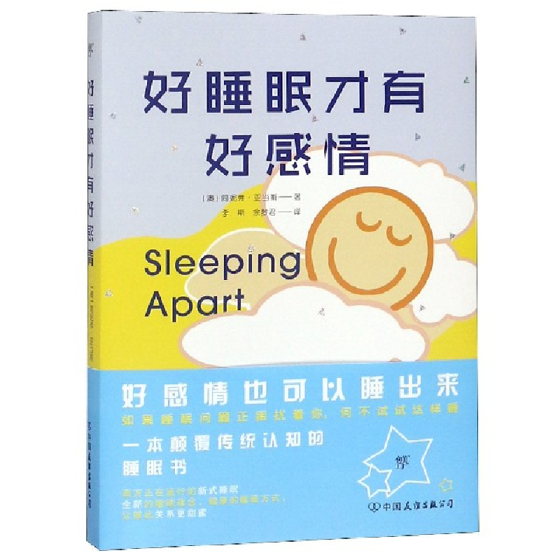 音像好睡眠才有好感情(澳)简妮弗·亚当斯|译者:李斯//余梦君