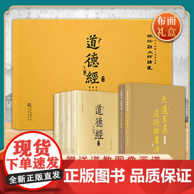 道德经任法融注释本特装珍藏礼盒全6册 正版原著老子中华国学经典古籍原文注释注解释义经典合集 三秦出版社 可送礼