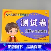 A+A幼小衔接全课程测试卷 20以内加减 [正版]A+A幼小衔接测试卷汉语拼音数学识字综合拼读训练学前考试卷子全套幼儿园