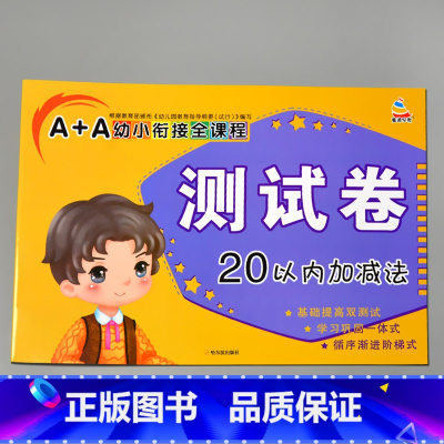 A+A幼小衔接全课程测试卷 20以内加减 [正版]A+A幼小衔接测试卷汉语拼音数学识字综合拼读训练学前考试卷子全套幼儿园