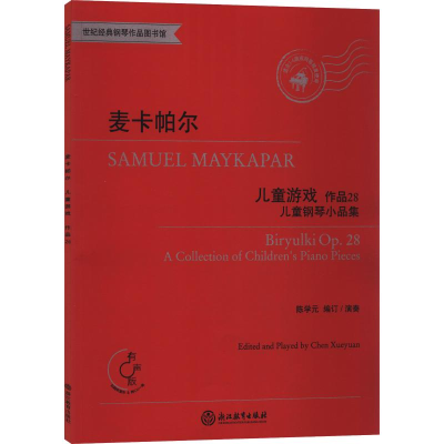 [M]麦卡帕尔儿童游戏 儿童钢琴小品集 作品28 有声版-9787553694719