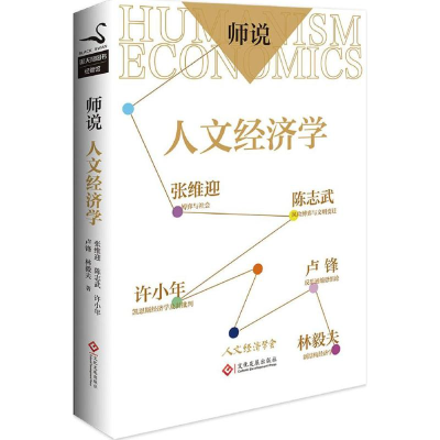正版新书]师说:人文经济学张维迎9787514216127