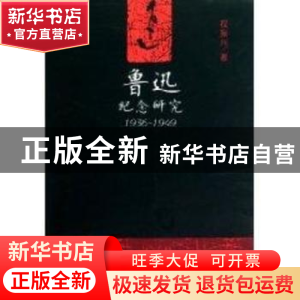 正版 鲁迅纪念研究:1936-1949 程振兴 中国社会科学出版社 978750