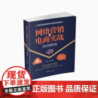 网络营销与电商实战培训教程
