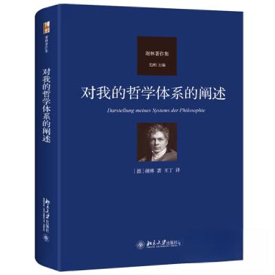 正版新书]对我的哲学体系的阐述王丁 译;谢林9787301337691