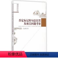 [正版]文 否定标记的句法位置及相关问题考察 9787516146866 中国社会科学出版社4