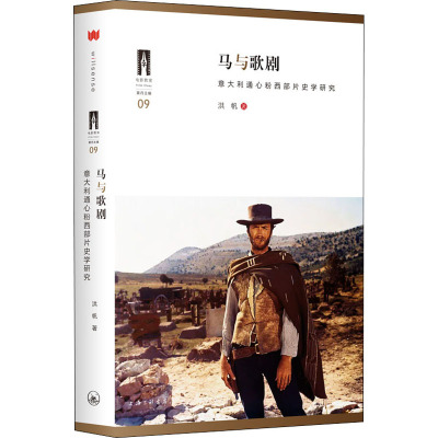 马与歌剧 意大利通心粉西部片史学研究