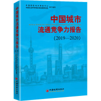 中国城市流通竞争力报告(2019—2020)
