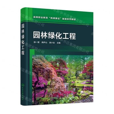 [N]园林绿化工程(高等职业教育岗课赛证融通系列教材)-9787122442475