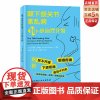 颞下颌关节紊乱病10步治疗计划 正畸 咬合 改善不良习惯 解决下颌问题 北京科学技术