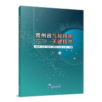 正版新书]贵州省气候预测关键技术吴战平等9787502972134