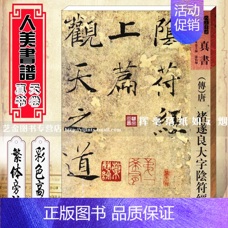 [正版]人美书谱 天卷真书 (传)褚遂良大字阴符经 孙伯翔编 繁体旁注八开楷书拓本毛笔字帖临摹范本 人民美术出版社