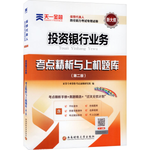 正版新书]天一金融 保荐代表人胜任能力考试专用试卷 考点精析与