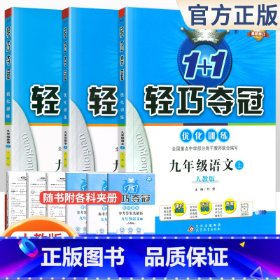 [人教版]九年级上册语数英(3本套装) 九年级/初中三年级 [正版]2024版初中轻巧夺冠优化训练九年级上册下册数学物理