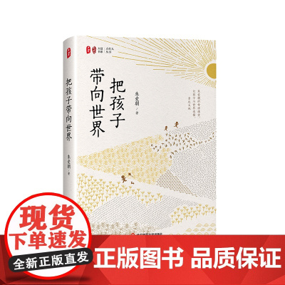 把孩子带向世界 大夏书系 点灯人丛书 朱爱朝的母语课堂 小学语文教师课堂教学范本 精装 华东师范大学出版社