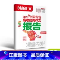 语文 [2022版]2022年全国各省高考优秀作文报告 [正版]备考2023创新作文2022年全国各省高考作文报告教辅课