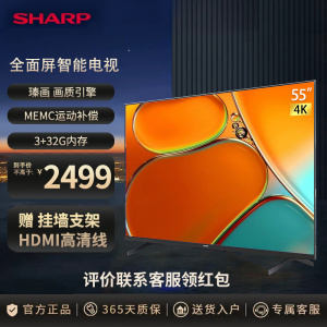 夏普(SHARP)4T-C55FL1A 55英寸4K超清3+32G 全面屏 智能护眼语音MEMC智能网络电视机