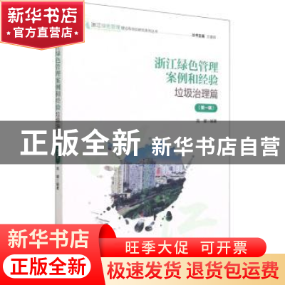 正版 浙江绿色管理案例和经验:第一辑:垃圾治理篇 高键 经济管理