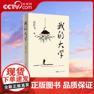 [央视网]我的大学 志在飞 著 校园青春题材长篇小说 广东人民出版社 9787218173870 GD