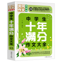 正版新书]黄冈作文中学生十年满分作文大全(超级版)班主任推荐