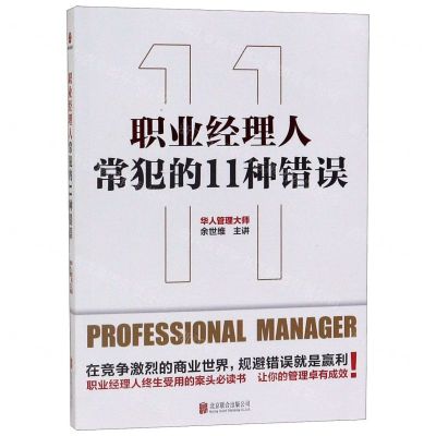 [N]职业经理人常犯的11种错误-9787559633316