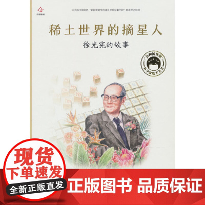 共和国脊梁 稀土世界的摘星人 徐光宪的故事