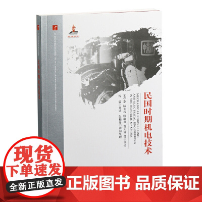 20世纪中国科学口述史·民国时期机电技术