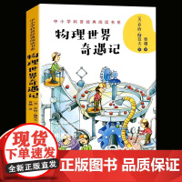 正版物理世界奇遇记详解相对论宇宙大爆炸量子理论颠覆物理枯燥困难中小学生四五六七八年级课外书必读老师阅读科普图书籍