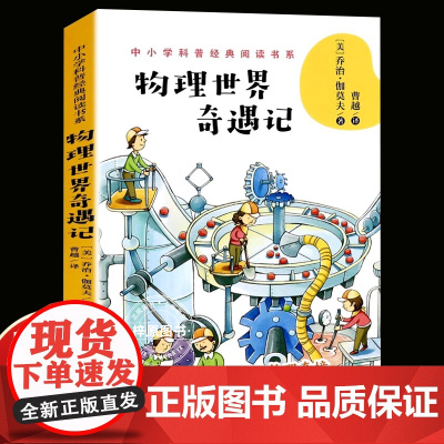 正版物理世界奇遇记详解相对论宇宙大爆炸量子理论颠覆物理枯燥困难中小学生四五六七八年级课外书必读老师阅读科普图书籍