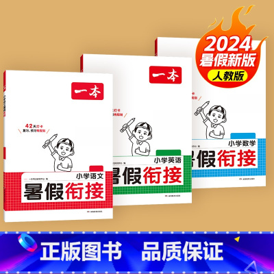 [3升4套装]语文+数学+英语 小学通用 [正版]2024版一本暑假衔接数学人教版一升二升三升四升五升六小升初复习预习暑