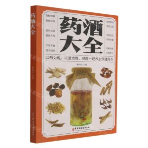 [N]药酒大全-9787515222455