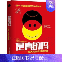 [正版] 是真的吗 消灭流言的利器 滚蛋吧流言君让科学风挂的更猛烈些吧 你目瞪口呆的科普书生活科普百科