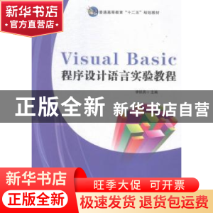 正版 Visual Basic程序设计语言实验教程 李铁男主编 科学出版社