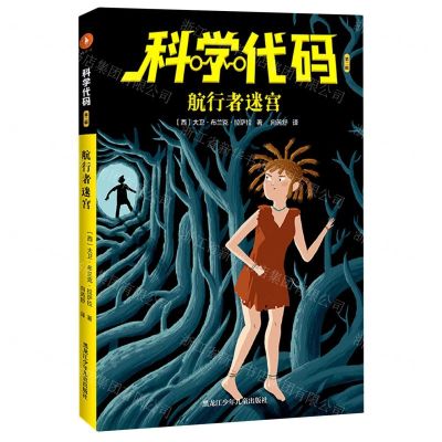 [N]航行者迷宫/科学代码-9787531968856