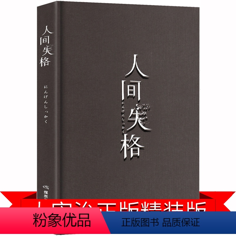 [正版]人间失格书太宰治精装版抖音同款珍藏版原版书籍无删减日本小说绝笔典藏版中文版斜阳文学经典文学自传体长篇外国小说世