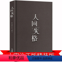 [正版]人间失格书太宰治精装版抖音同款珍藏版原版书籍无删减日本小说绝笔典藏版中文版斜阳文学经典文学自传体长篇外国小说世