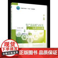 正版 农产品品质与安全标准化检测 王小龙主编 中国农业大学出版社店9787565529986