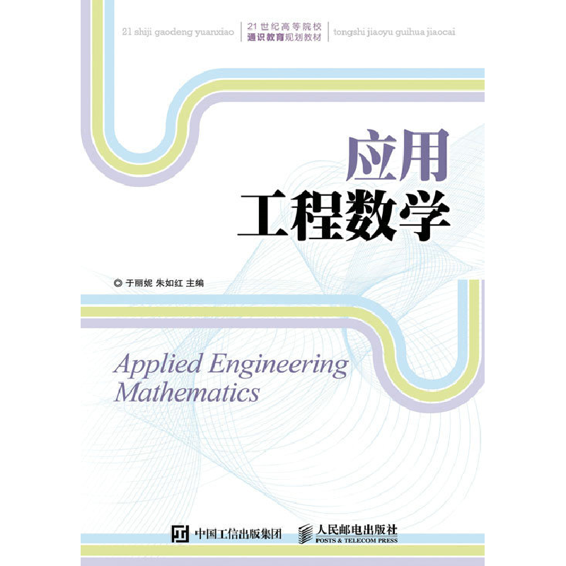 正版新书]应用工程数学(本科教材)于丽妮9787115431462