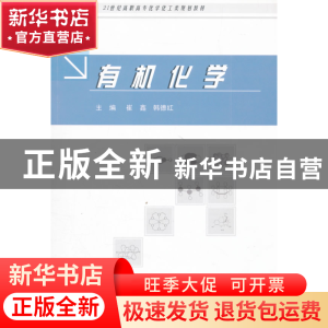 正版 有机化学 崔鑫,韩德红主编 中国海洋大学出版社 9787811258