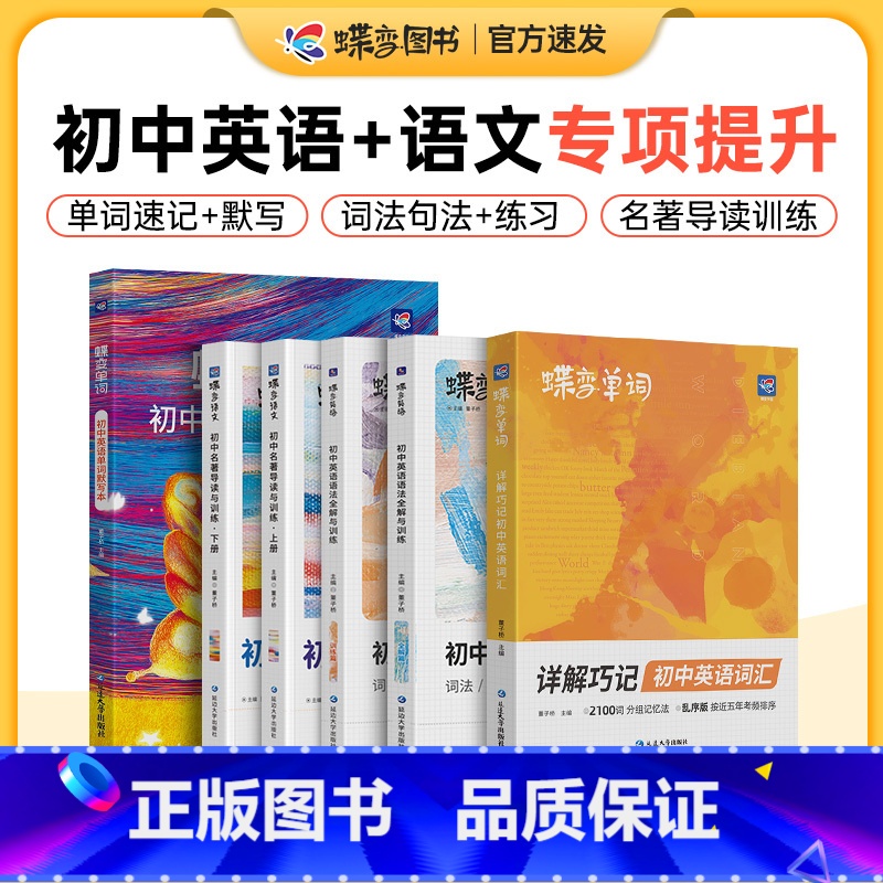 [6本套]单词书+默写本+语法讲练+名著导读 初中通用 [正版]2025版蝶变初中必背古诗文136篇初中生必读古诗文七八