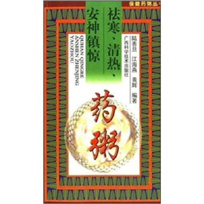 正版新书]祛寒、清热、安神镇惊药粥——保健药粥丛书陆善旦9787