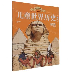 [N]埃及/儿童世界历史绘本-9787521751598