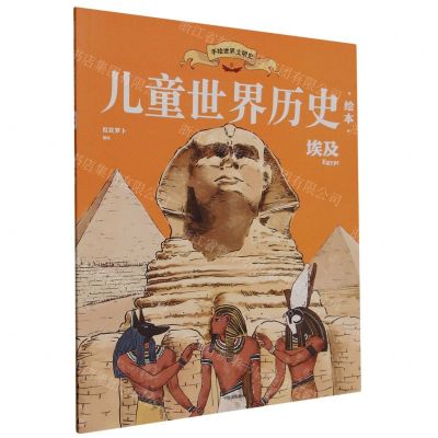 [N]埃及/儿童世界历史绘本-9787521751598