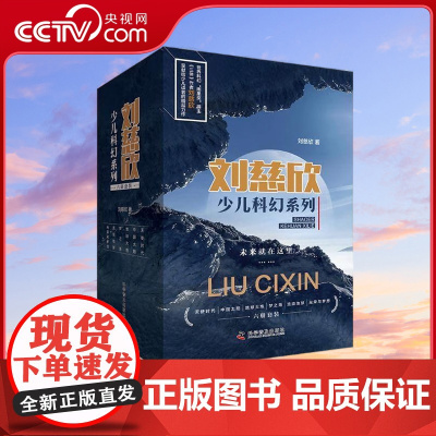 [央视网]刘慈欣少儿科幻系列 共6册 流浪地球+地球大炮+中国太阳+光荣与梦想+天使时代+梦之海 ZK