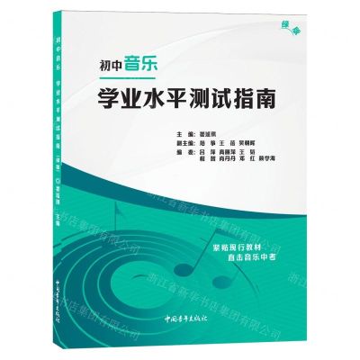 [N]初中音乐学业水平测试指南(绿版)-9787515369501