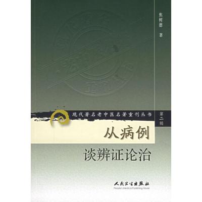 [M]从病例谈辨证论治/现代著名老中医名著重刊丛书(第2辑)-9787117071994