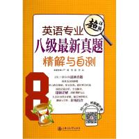 正版新书]英语专业八级最新真题精解与自测严明9787313122025