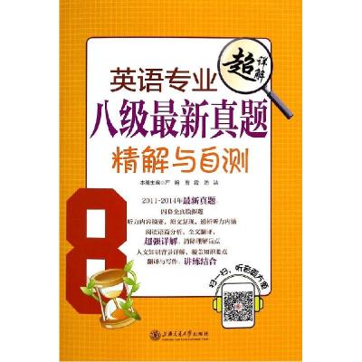 正版新书]英语专业八级最新真题精解与自测严明9787313122025